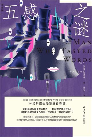 五感之谜：神经科医生漫游感官奇境