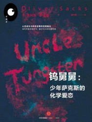 钨舅舅：少年萨克斯的化学爱恋