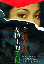 一个戒毒所女护士的手记