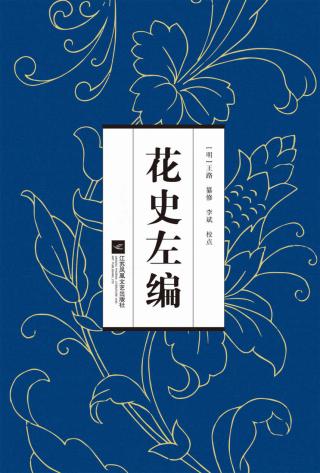 花史左编