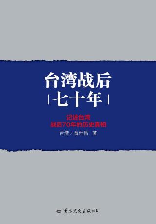 台湾战后七十年
