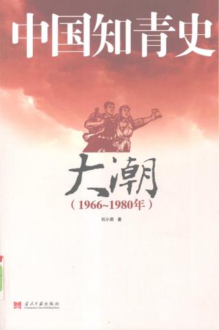 中国知青史：大潮（1966-1980）