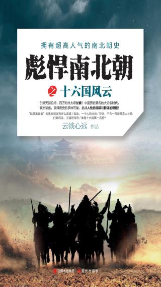 彪悍南北朝前传之十六国风云
