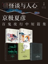 日本妖怪推理大师京极夏彦百鬼夜行中短篇集【5册】