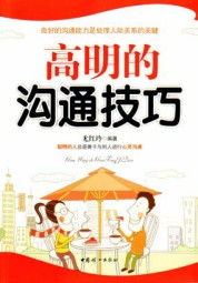 高明的沟通技巧