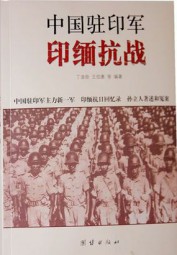 中国驻印军印缅抗战