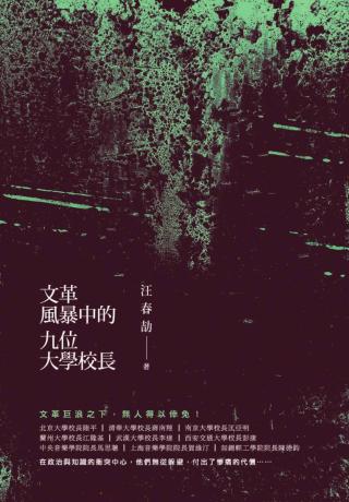 文革风暴中的九位大学校长