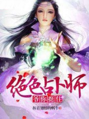 绝色占卜师：爷，你挺住！