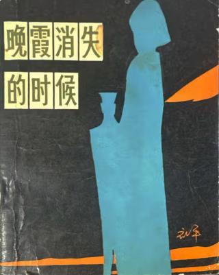 晚霞消失的时候