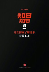 知日！知日！这次彻底了解日本【4册】