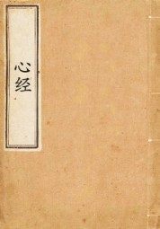 心经