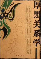 厚黑关系学