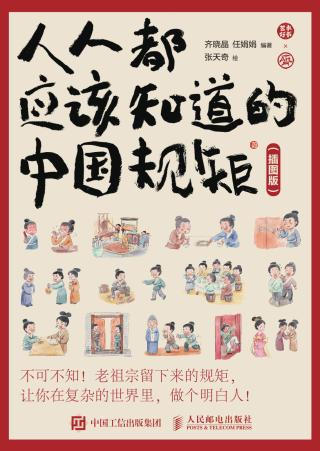 人人都应该知道的中国规矩