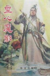 圣心魔影