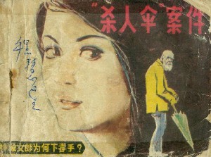 杀人伞案件