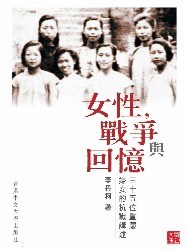 女性，战争与回忆：三十五位重庆妇女的抗战讲述
