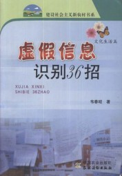 虚假信息识别36招