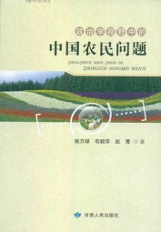 政治学视野中的中国农民问题