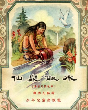 仙泉取水