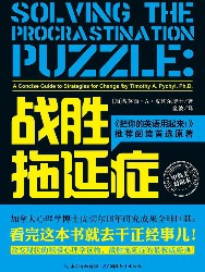 战胜拖延症