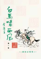 白马啸西风