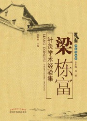 梁栋富针灸学术经验集