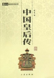 中国后妃传
