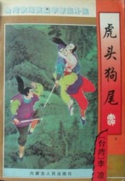 虎头狗尾