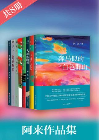 阿来作品集【8册】