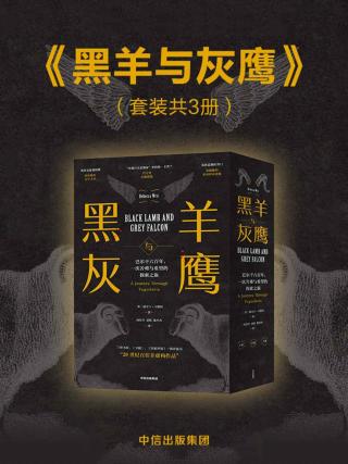 黑羊与灰鹰：巴尔干六百年，一次苦难与希望的探索之旅