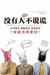 没有人可以不说谎