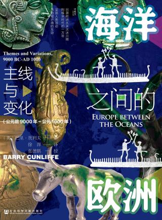 海洋之间的欧洲：主线与变化