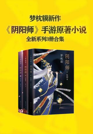梦枕貘阴阳师系列全新作品集【3册】