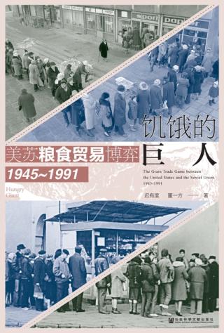 饥饿的巨人：美苏粮食贸易博弈（1945-1991）