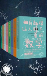 有趣得让人睡不着的科普系列【8册】