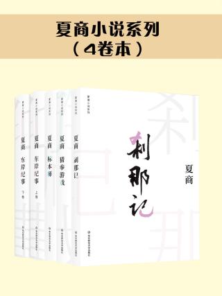 夏商小说系列套装【4册】
