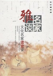 名家雅谈：文化名家读史录