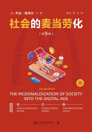 社会的麦当劳化