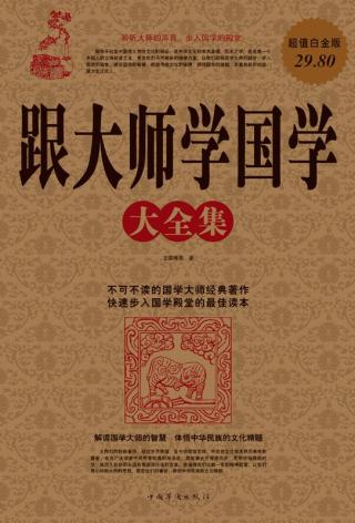 跟大师学国学大全集