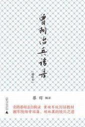 曾胡治兵语录（增补本）