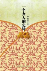一个女人的史诗
