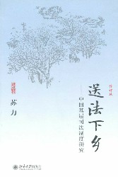 送法下乡：中国基层司法制度研究