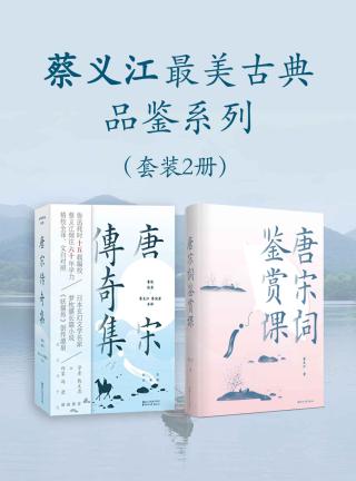 蔡义江最美古典品鉴系列【2册】
