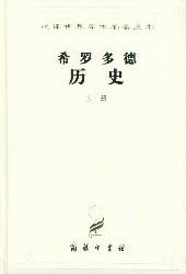 希罗多德历史