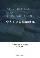 个人主义与经济秩序