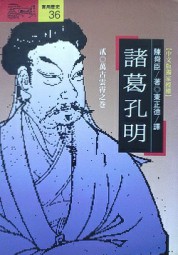 诸葛孔明