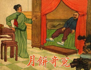 月饼奇冤