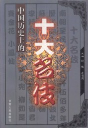 中国历史上的十大名伎