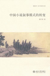 中国小说叙事模式的转变