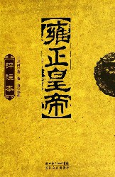 雍正皇帝（评注本）